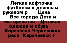 Легкие кофточки, футболки с длинным рукавом р.98 › Цена ­ 200 - Все города Дети и материнство » Детская одежда и обувь   . Карачаево-Черкесская респ.,Карачаевск г.